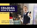 Свадьба Ильи и Дарьи (Ведущий Кудлай Антон, тизер)