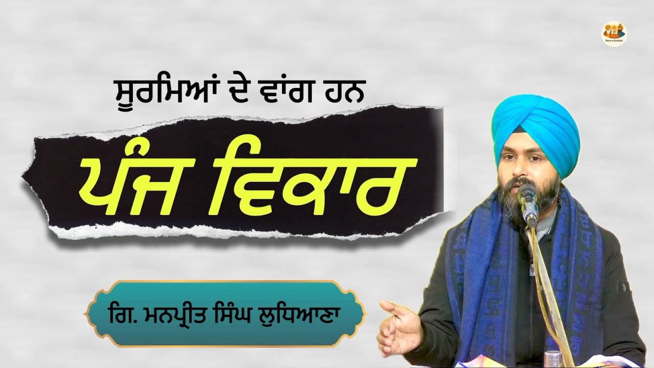 ਪੰਜ ਵਿਕਾਰ ਸੂਰਮਿਆਂ ਵਾਂਗ ਕਿਵੇਂ ਹਨ ? ਜਾਣੋ ਲੜੀਵਾਰ ਕਥਾ ਵਿਚਾਰ ਰਾਹੀਂ।Giani Manpreet Singh Ludhiana