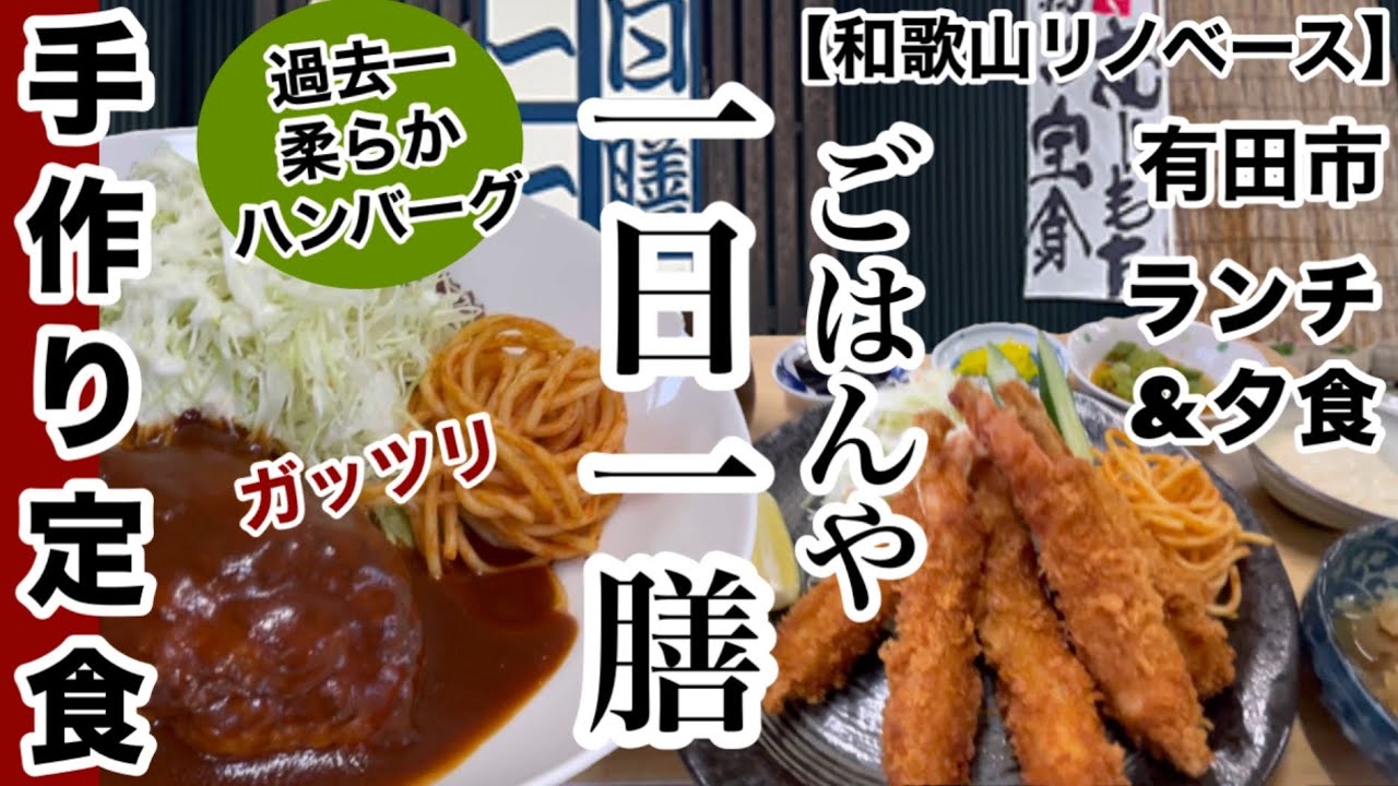 ごはんや一日一膳　有田市　グルメ　食堂　定食　【和歌山リノベース】