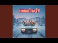 Наше паті 