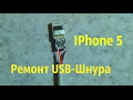 Ремонт китайского USB шнура iphone 5. Своими руками