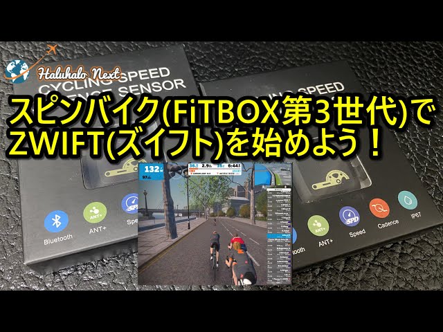 スピンバイク(FiTBOX第3世代)でZWIFT(ズイフト)を始めよう！by