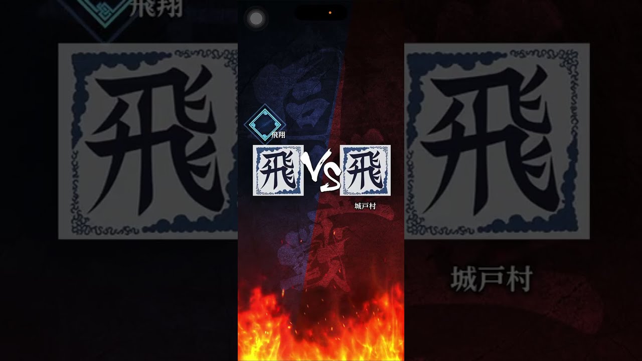 【飛翔】 S2 対｢城戸村｣