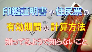 印鑑証明書や住民票の有効期間の計算方法！知ってるようで知らないこと
