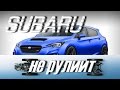 ПОЛНЫЙ ПРИВОД Субару (Subaru) 4x4  ЛУЧШИЙ? VW 4X Motion