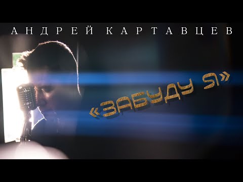 Андрей Картавцев - Забуду Я. .