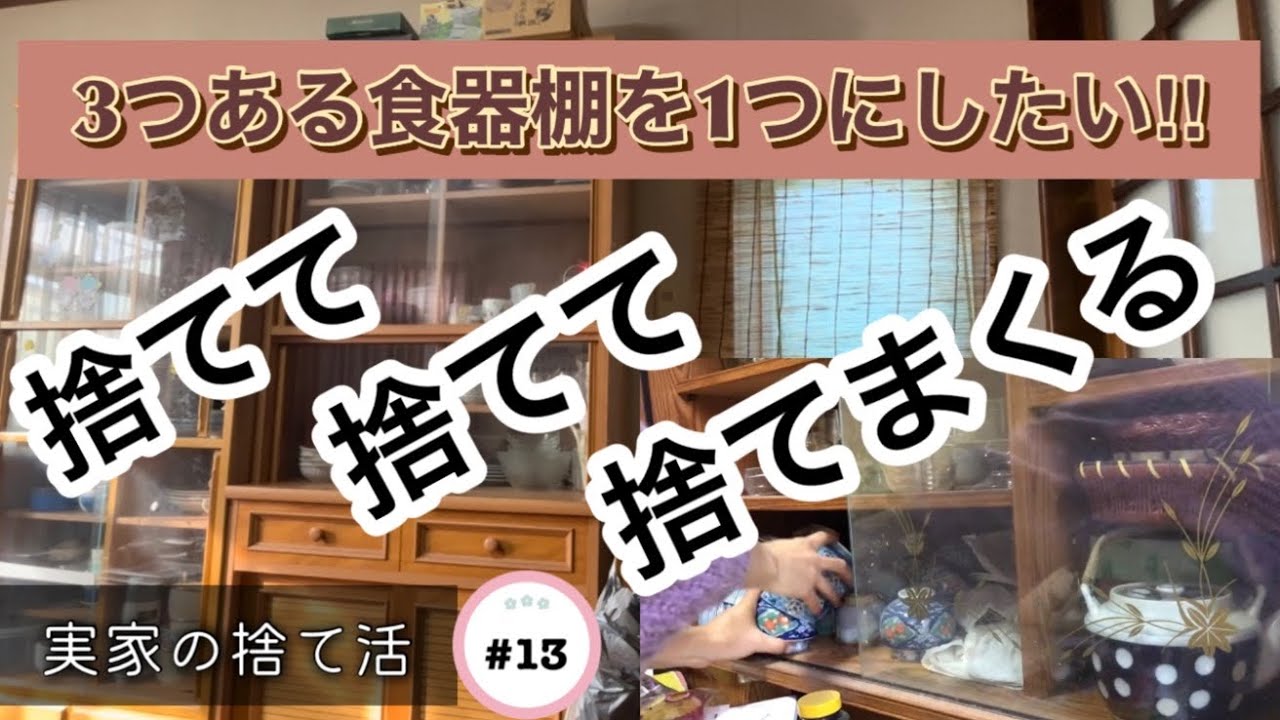 【実家の捨て活】#13 食器棚を減らしたいので食器200個捨てます！