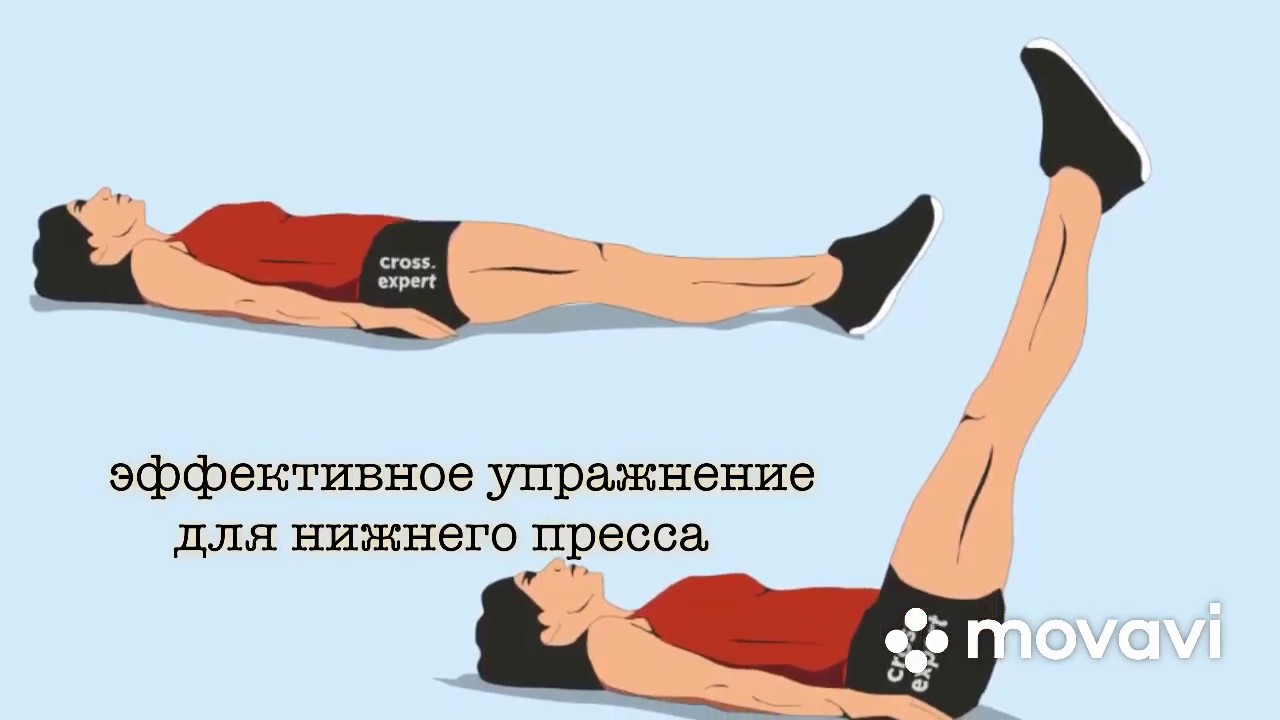 Упражнения лежа видео. Пресс подъем ног лежа. Поднятие ног вверх лежа на спине. Упражнение поднимание ног лежа на спине. Подъем прямых ног лежа.