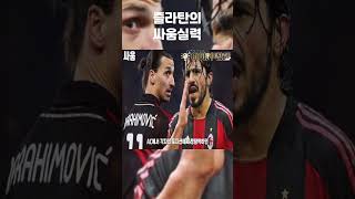 즐라탄의 싸움실력 #shorts