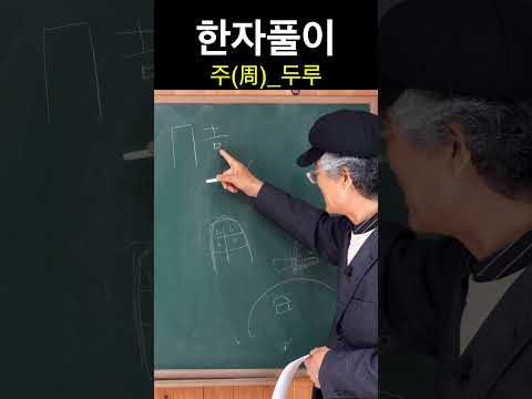 <strong>한자</strong> 周<strong>주</strong> 두루