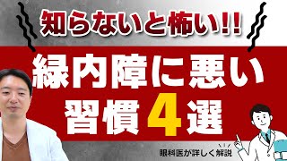 【緑内障】悪化する生活習慣４選‼