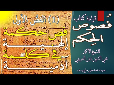 1 فص حكمة إلهية في كلمة آدمية من كتاب فصوص الحكم وخصوص الكلم للشيخ الأكبر محي الدين ابن العربي