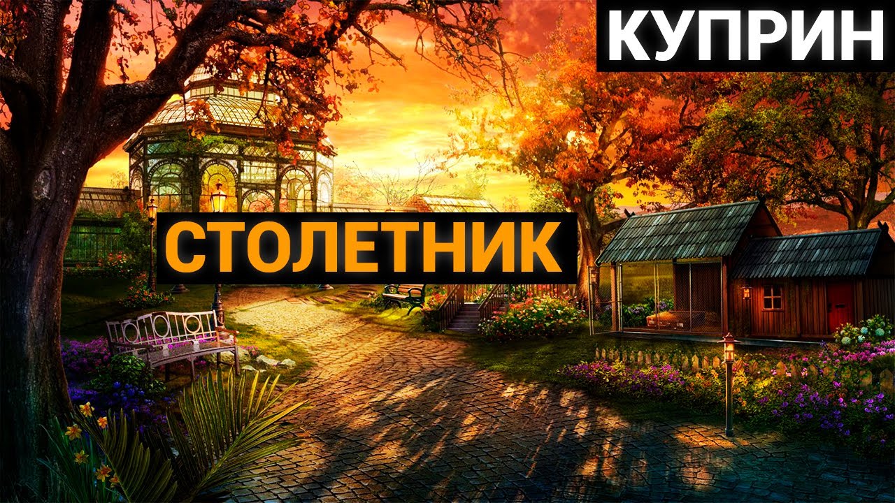 Александр Иванович Куприн: Столетник (аудиокнига) - YouTube