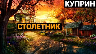 Александр Иванович Куприн: Столетник (аудиокнига)