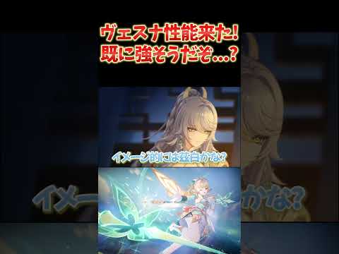 ヴェスナ性能判明！現時点でもうだいぶ強そうだぞ…？ガチで楽しみ！