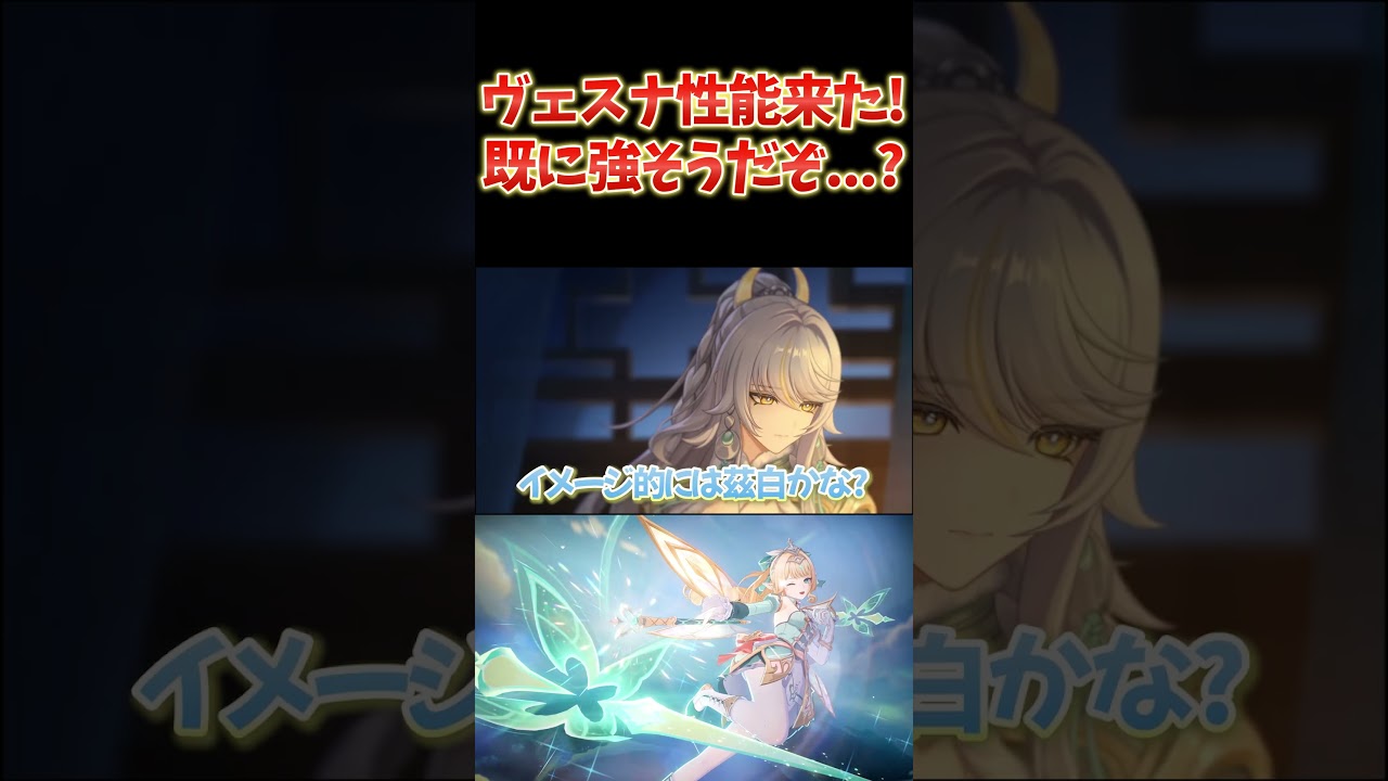 ヴェスナ性能判明!現時点でもうだいぶ強そうだぞ…?ガチで楽しみ!
