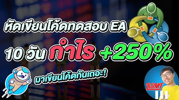 บอท EA เทรดฟอเร็กซ์อัตโนมัติในโปรแกรม MT4 ทดสอบ 10 วัน กำไร 250% | LiSMF