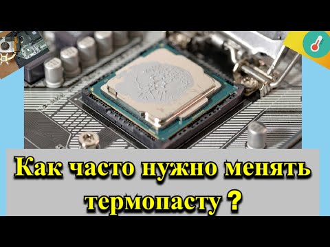 Как часто нужно менять термопасту?