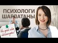 Как отличить профессионального психолога от дилетанта и мошенника? | ТОП-6 признаков лжепсихолога