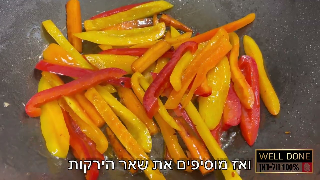 מוקפץ ירקות ועוף מאת וול-דאן ואוראל בראל