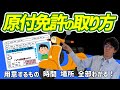 【一日の流れ】原付免許の取り方！流れ 試験 場所など徹底解説！【50cc】【はじめてのバイク】