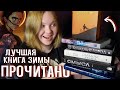 📚 ЛУЧШАЯ КНИГА ЗИМЫ | Мифы, любимый автор, мрачный комикс и Брендон Сандерсон | ПРОЧИТАНО #39