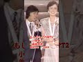 もしかしてパート2・小林幸子/美樹克彦#昭和歌謡 #昭和歌謡曲 #青春歌謡 #ムード歌謡 #デュエット #昭和50年代 #shorts #ショート