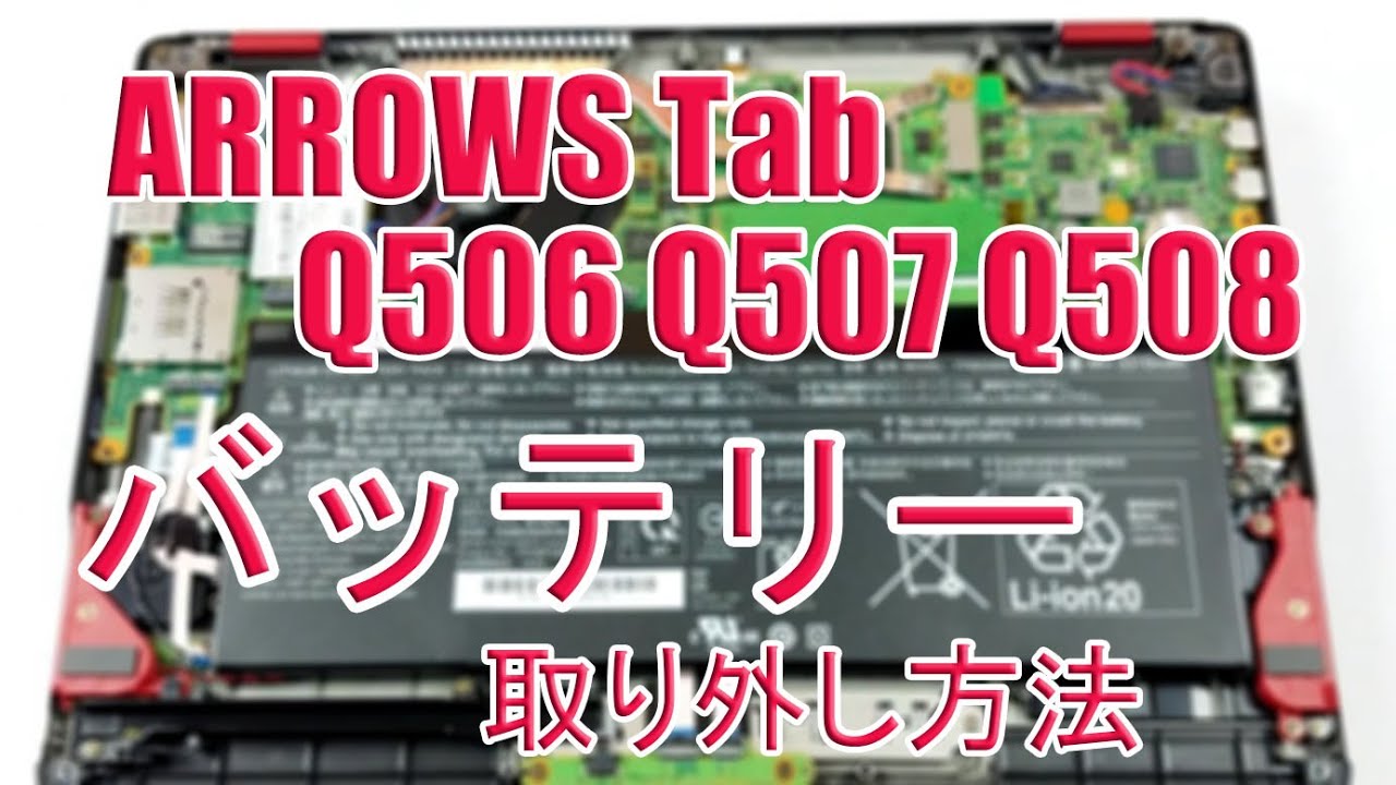 ARROWS Tab Q506 Q507 Q508 バッテリー交換 交換チュートリアル - YouTube