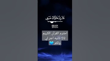 احترام القرآن الكريم 59 ثانيه اجر لي ولكم 💙