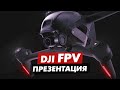 DJI FPV ПРЕЗЕНТАЦИЯ ОБЗОР НОВОГО ДРОНА