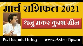 मार्च राशिफल 2021: धनु, मकर, कुम्भ और मीन। March Rashifal 2021