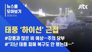 [뉴스룸 모아보기] '매우 강' 태풍 하이선 북상…한반도 또 긴장 / JTBC News