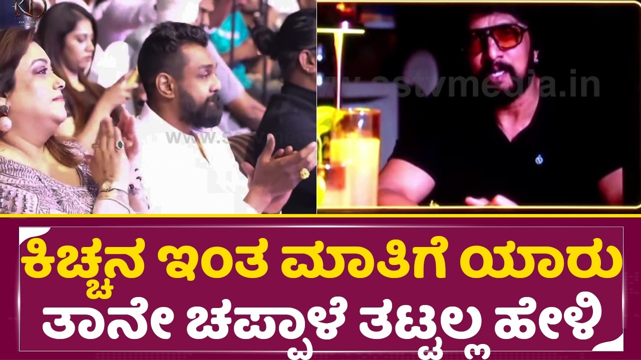 ಕಿಚ್ಚನ ಇಂತ ಮಾತಿಗೆ ಯಾರು ತಾನೇ ಚಪ್ಪಾಳೆ ತಟ್ಟಲ್ಲ ಹೇಳಿ|Kiccha Sudeep | KD Trailer Launch|Dhruva sarja|SStv