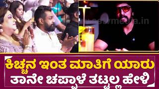 ಕಿಚ್ಚನ ಇಂತ ಮಾತಿಗೆ ಯಾರು ತಾನೇ ಚಪ್ಪಾಳೆ ತಟ್ಟಲ್ಲ ಹೇಳಿ|Kiccha S...