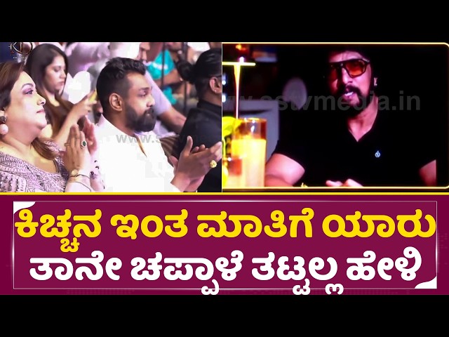 ಕಿಚ್ಚನ ಇಂತ ಮಾತಿಗೆ ಯಾರು ತಾನೇ ಚಪ್ಪಾಳೆ ತಟ್ಟಲ್ಲ ಹೇಳಿ|Kiccha Sudeep | KD Trailer Launch|Dhruva sarja|SSt…