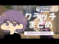 CS2 - クラッチまとめ #09【りゅうにゃん】