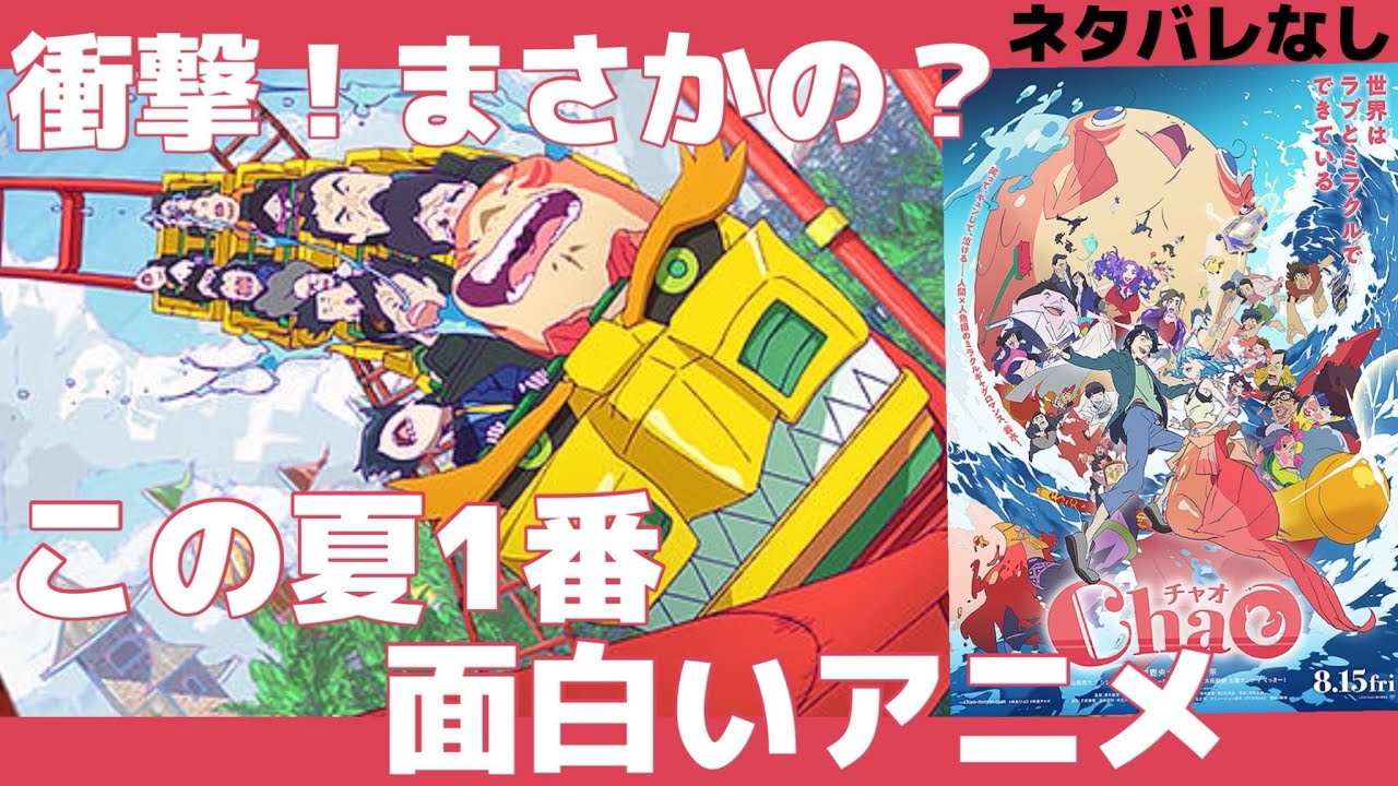 🔵【ChaO】鬼滅よりもこっちでしょ！？最高に可愛くて素敵でぶっ飛んだアニメここに誕生✨ネタバレなしレビュー🍿🎬📽