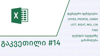 გაკვეთილი #14 - Upper, Proper, Lower, Left, Right, Mid, Len, Find, Text to Columns ფუნქციები