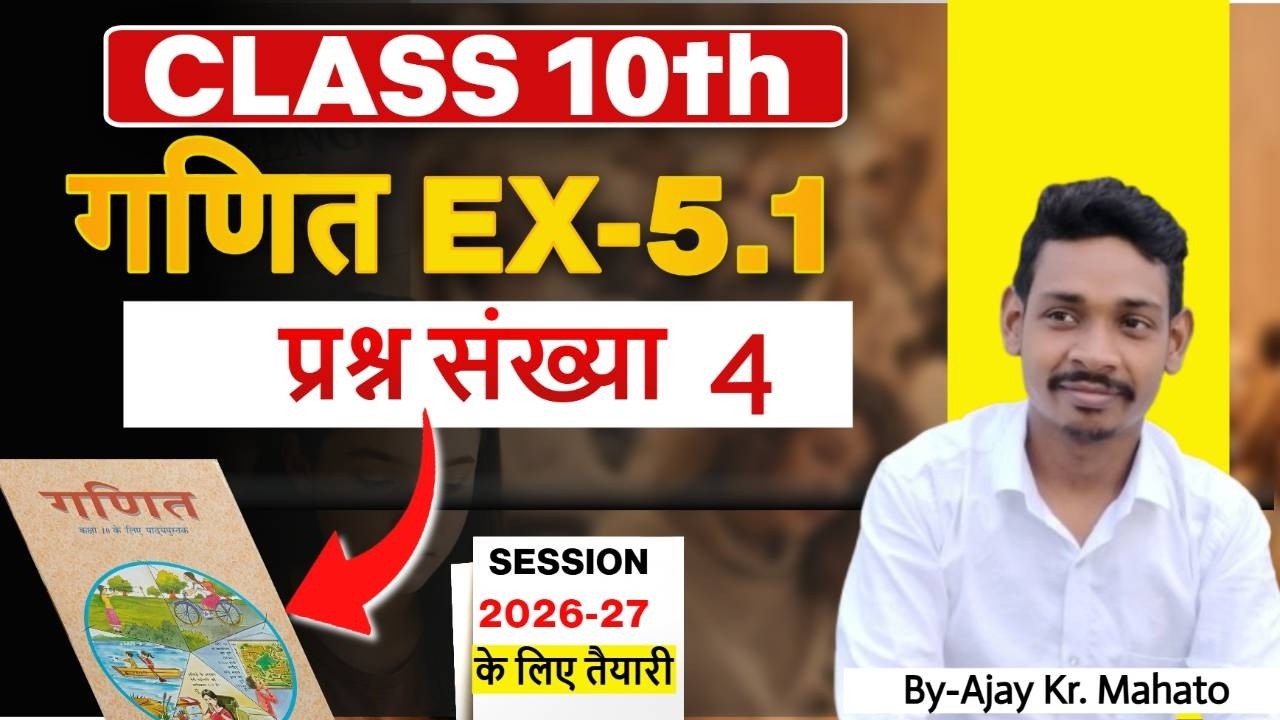 Class 10th maths Ex-5.1qn4 // maths class 10th ex5.1 q4 jac board important question / 5.1 class 10