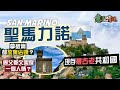 【意亂情迷🇮🇹】魚腩小國的傲骨：聖馬力諾🇸🇲｜「迫上梁山」索性獨立！竟創出現存最古老的共和國😳歷經千年動盪 如何靠魅力保持主權始終獨立？！｜San Marino｜Ft. Zero Travity