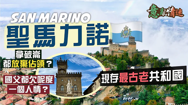 【意乱情迷🇮🇹】鱼腩小国的傲骨：圣马力诺🇸🇲｜“迫上梁山”索性独立！竟创出现存最古老的共和国😳历经千年动荡 如何靠魅力保持主权始终独立？！｜San Marino - 天天要闻