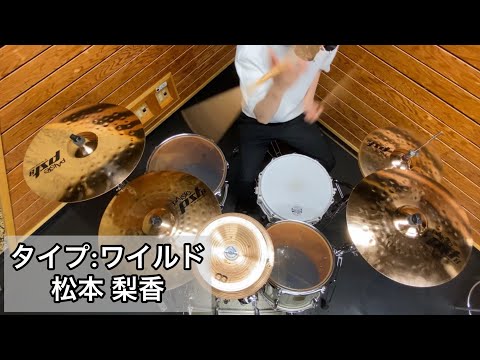 [松本 梨香] おばけドラマーが「タイプ:ワイルド」叩いてみた