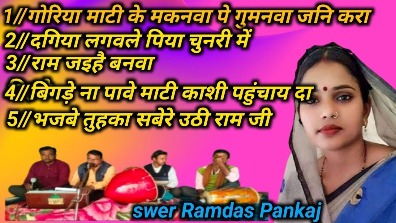m.p.3.में #swer ramdad pnkaj #गोरिया माटी के मकनवा पे गुमनवा जनि करा #goriya mati ke mknwa pe gumnwa