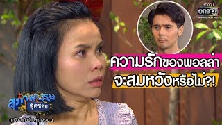 ความรักของพอลล่า จะสมหวังหรือไม่?! | เรียกน้ำย่อย สุภาพบุรุษสุดซอย 2019 I 20 ต.ค. 62 | one31