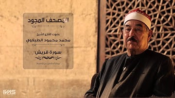 سورة قريش بصوت الشيخ الطبلاوي