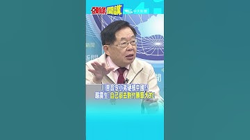 川普命令小弟硬槓中國?! 嚴震生:"自己卻去對付勝算大的!" 20251203 #shorts @頭條開講HeadlinesTalk
