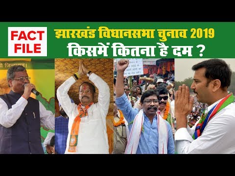 झारखंड विधानसभा चुनाव 2019 : किसमें कितना है दम?  II Jharkhand II Politics II Assembly Elections