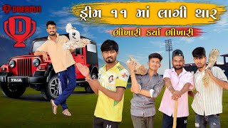 ડ્રીમ 11 માં લાગી થાર | ભિખારી કર્યા ભિખારી | Village Boy New Comedy Video 2024