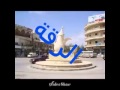 الرقة أرض الجنة 
