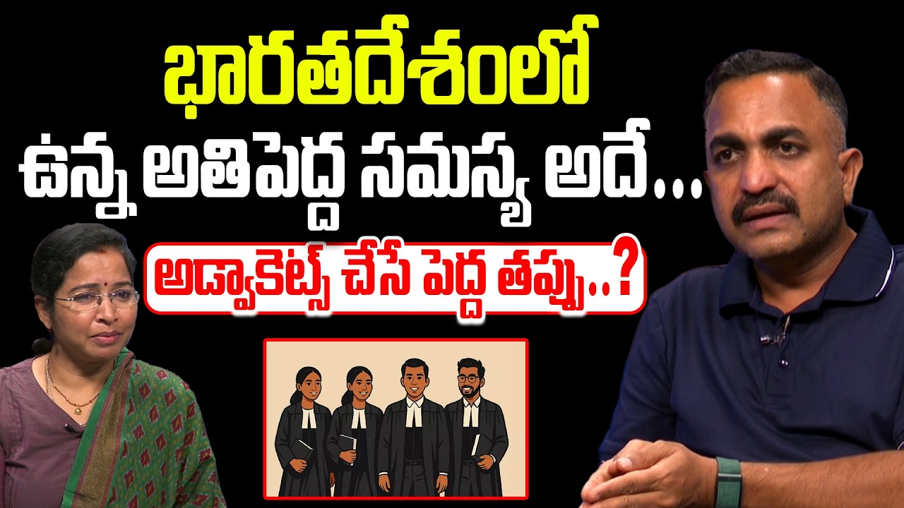 Advocate Pujari nageswarao Shocking Comments | భారతదేశంలో ఉన్న అతిపెద్ద సమస్య అదే #idream